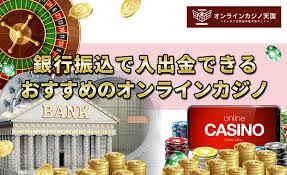 銀行振込 オンラインカジノ:安全で便利な入出金方法のすべて 銀行振込 オンラインカジノ:安全で便利な入出金方法のすべて