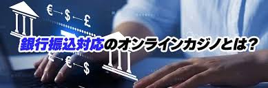 銀行振込 オンラインカジノ:安全で便利な入出金方法のすべて 銀行振込 オンラインカジノ:安全で便利な入出金方法のすべて
